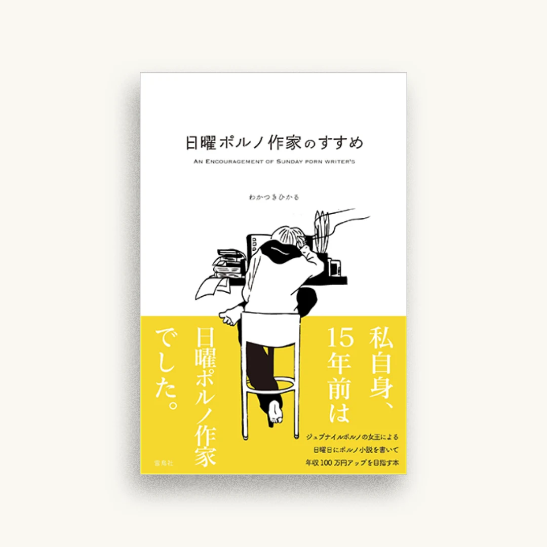 日曜ポルノ作家のすすめ