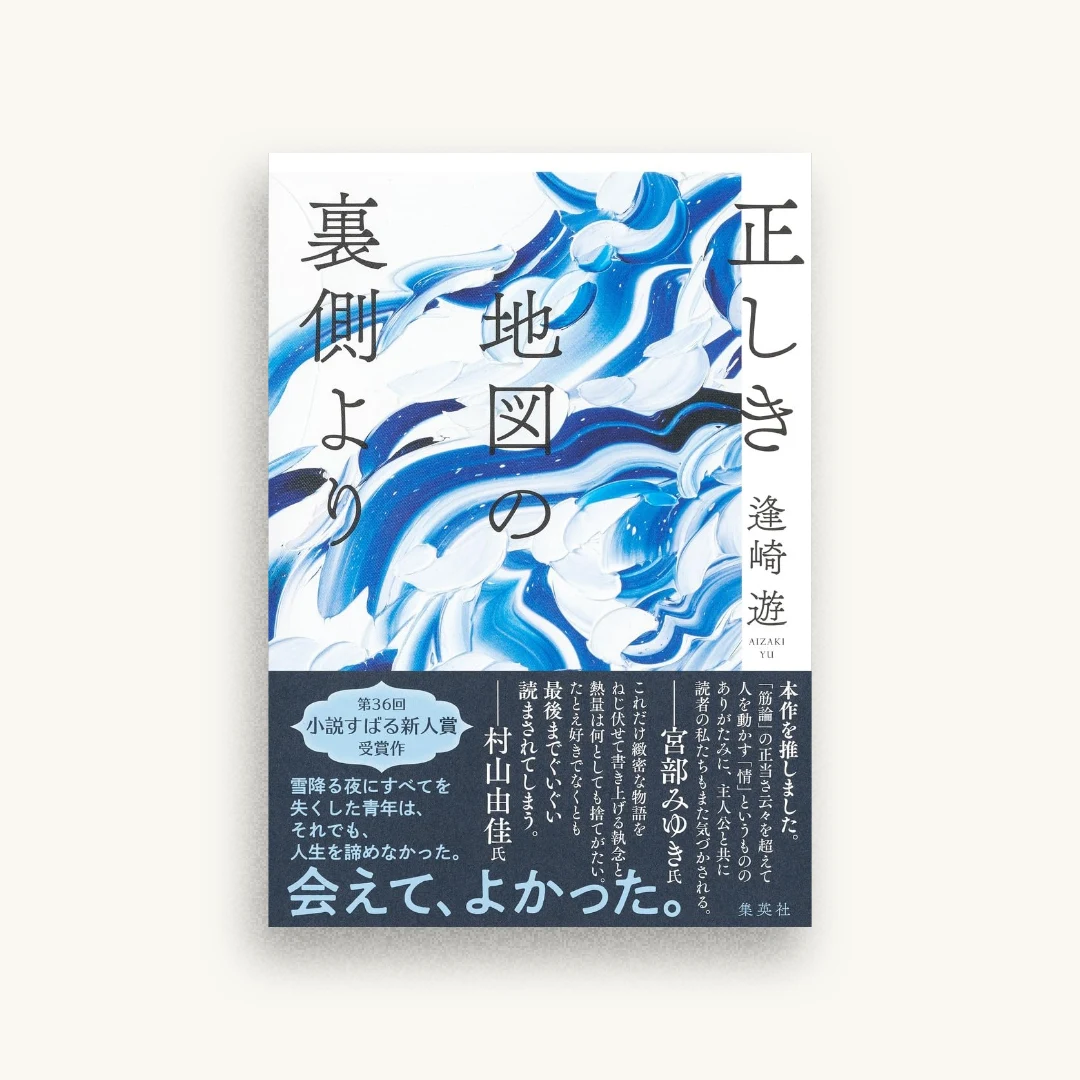 正しき地図の裏側より