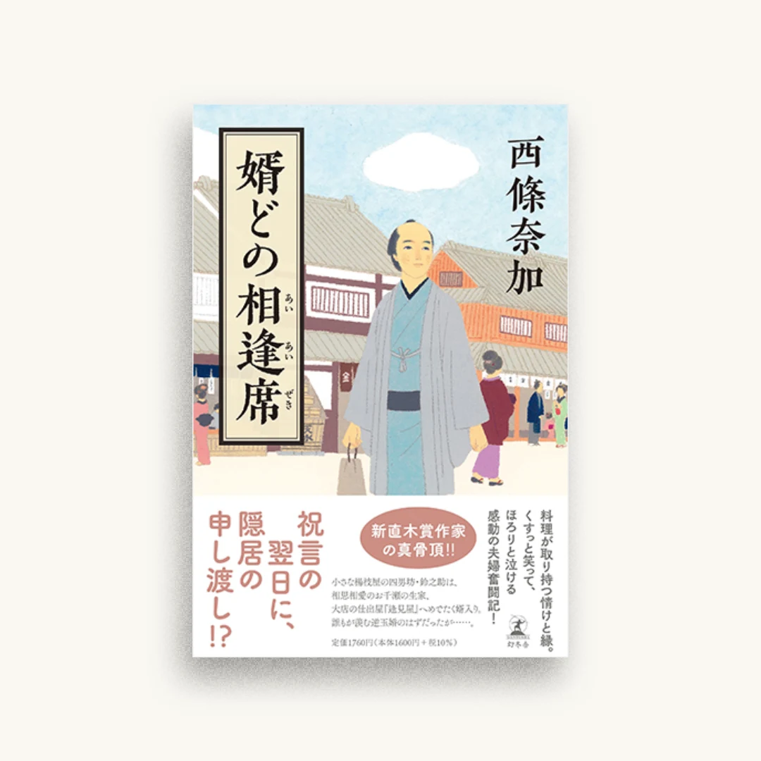 婿どの相逢席