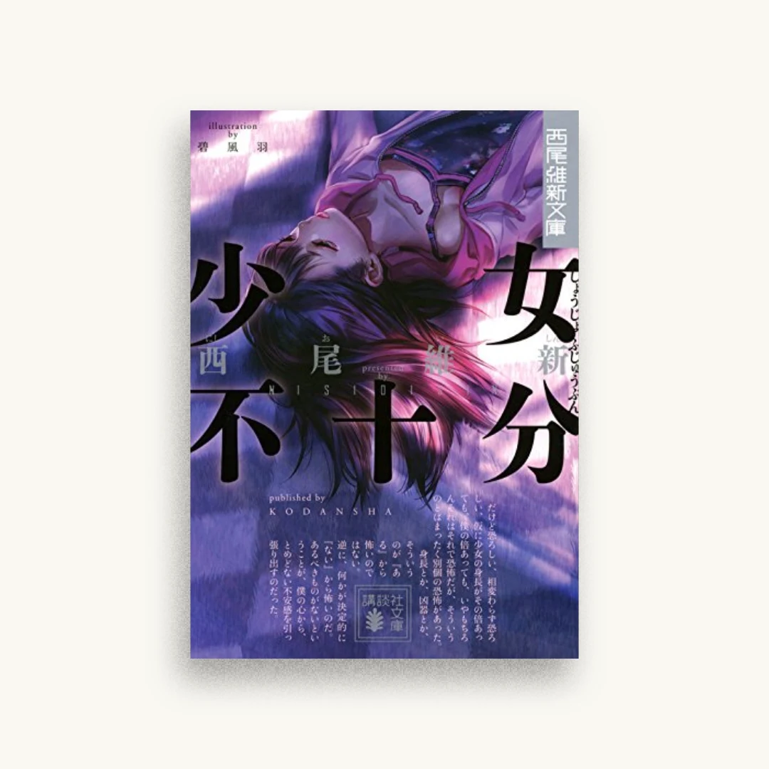 少女不十分