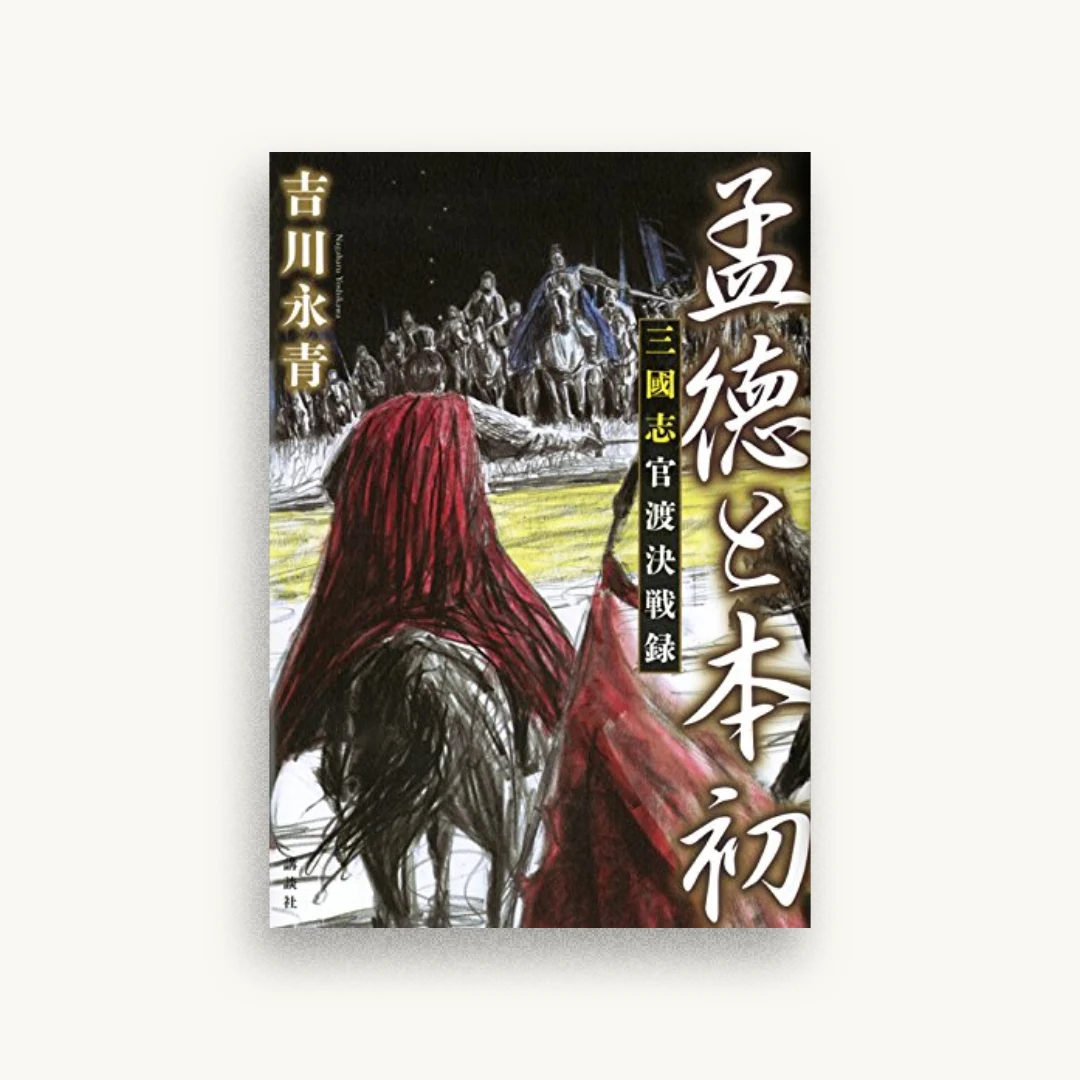 孟徳と本初 三國志官渡決戦録