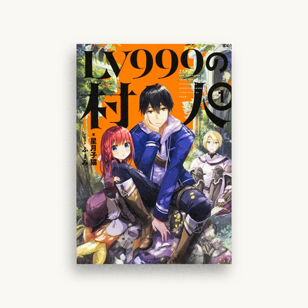LV999の村人 1