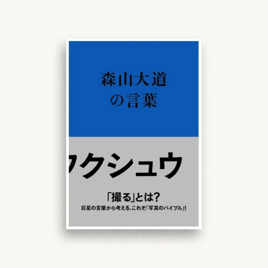 写真のフクシュウ 森山大道の言葉
