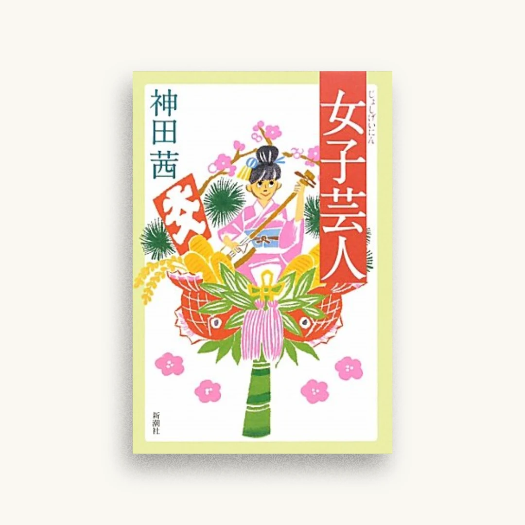 女子芸人