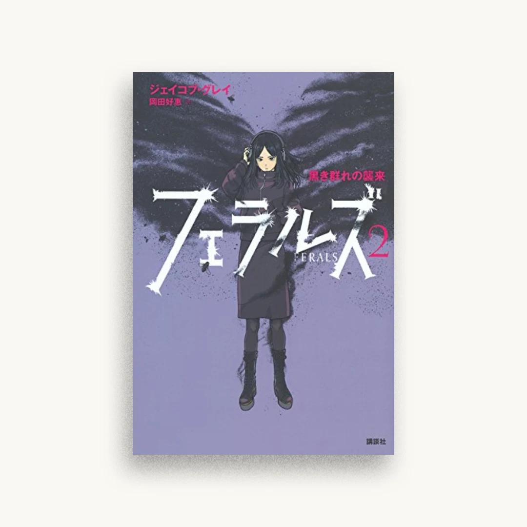 フェラルズ 2 黒き群れの襲来