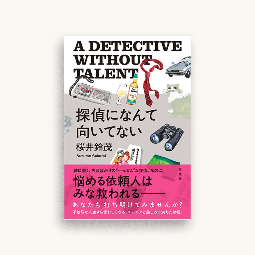 探偵になんて向いてない