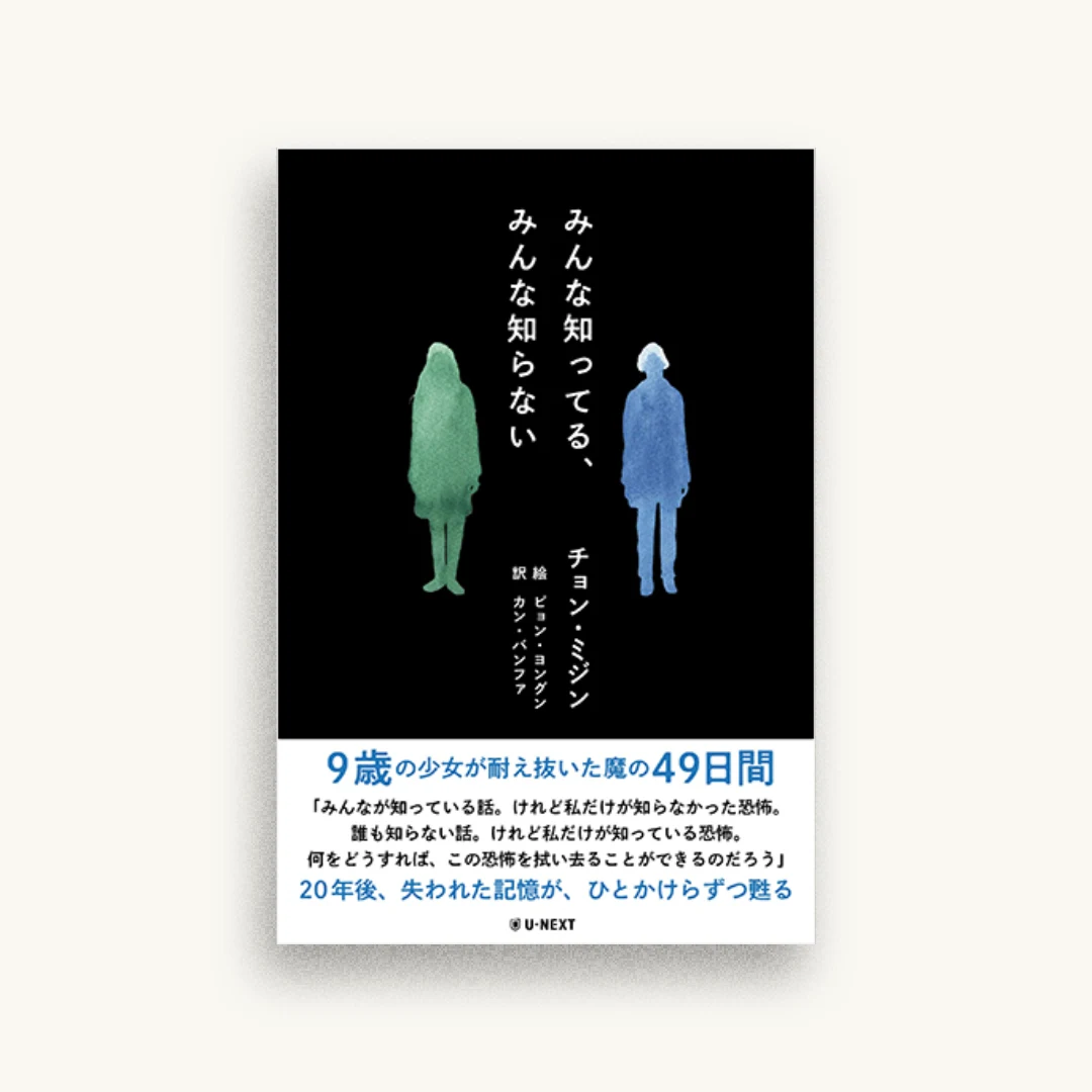 みんな知ってる、みんな知らない