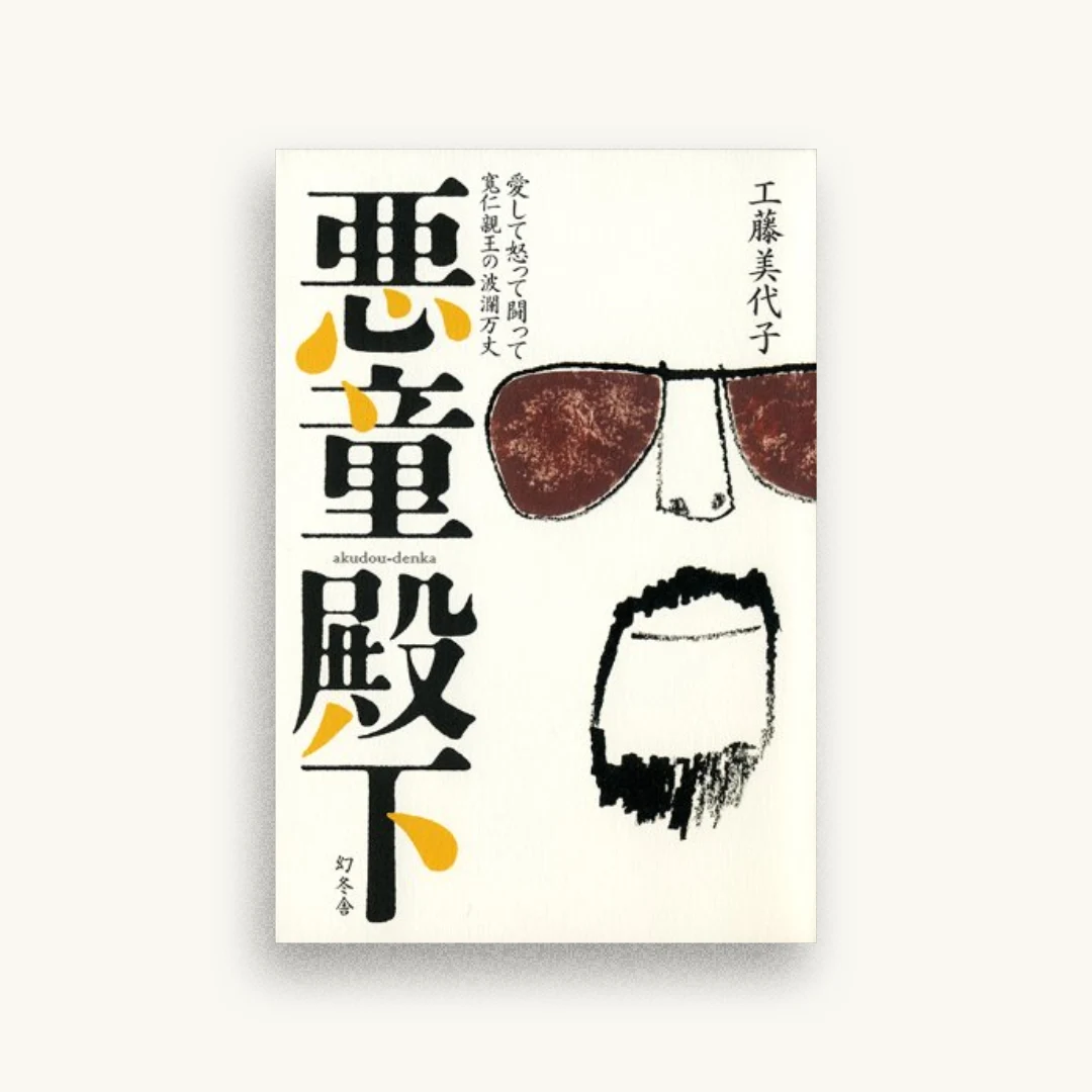 悪童殿下 怒って愛して闘って 寛仁親王の波乱万丈