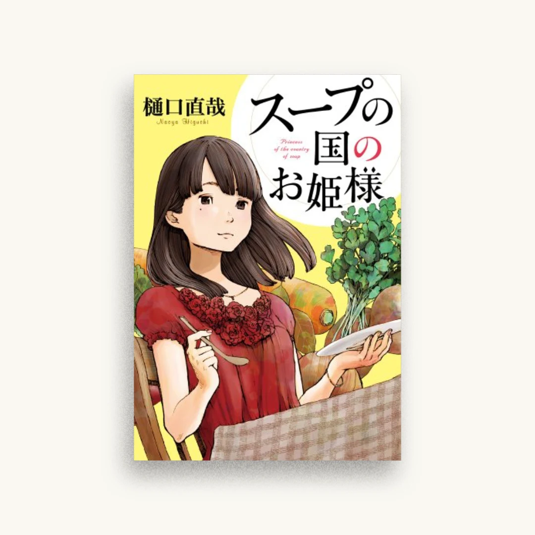 スープの国のお姫様