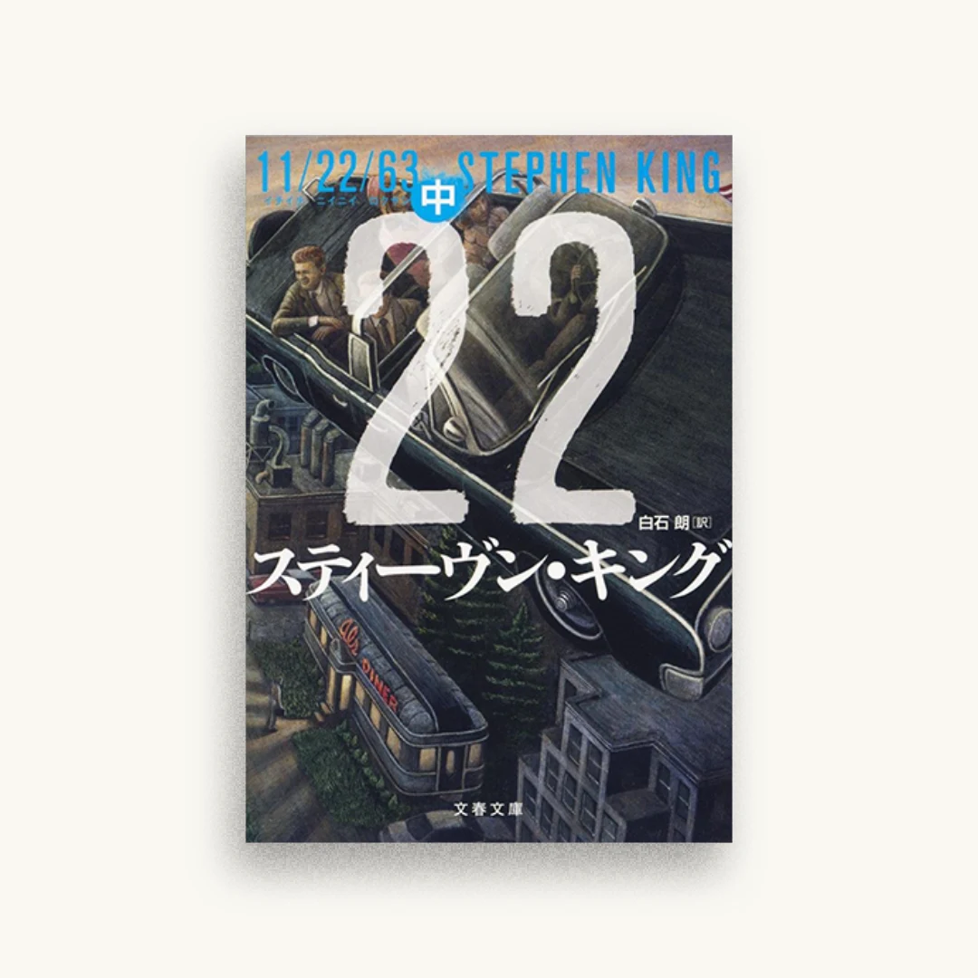 11/22/63 中