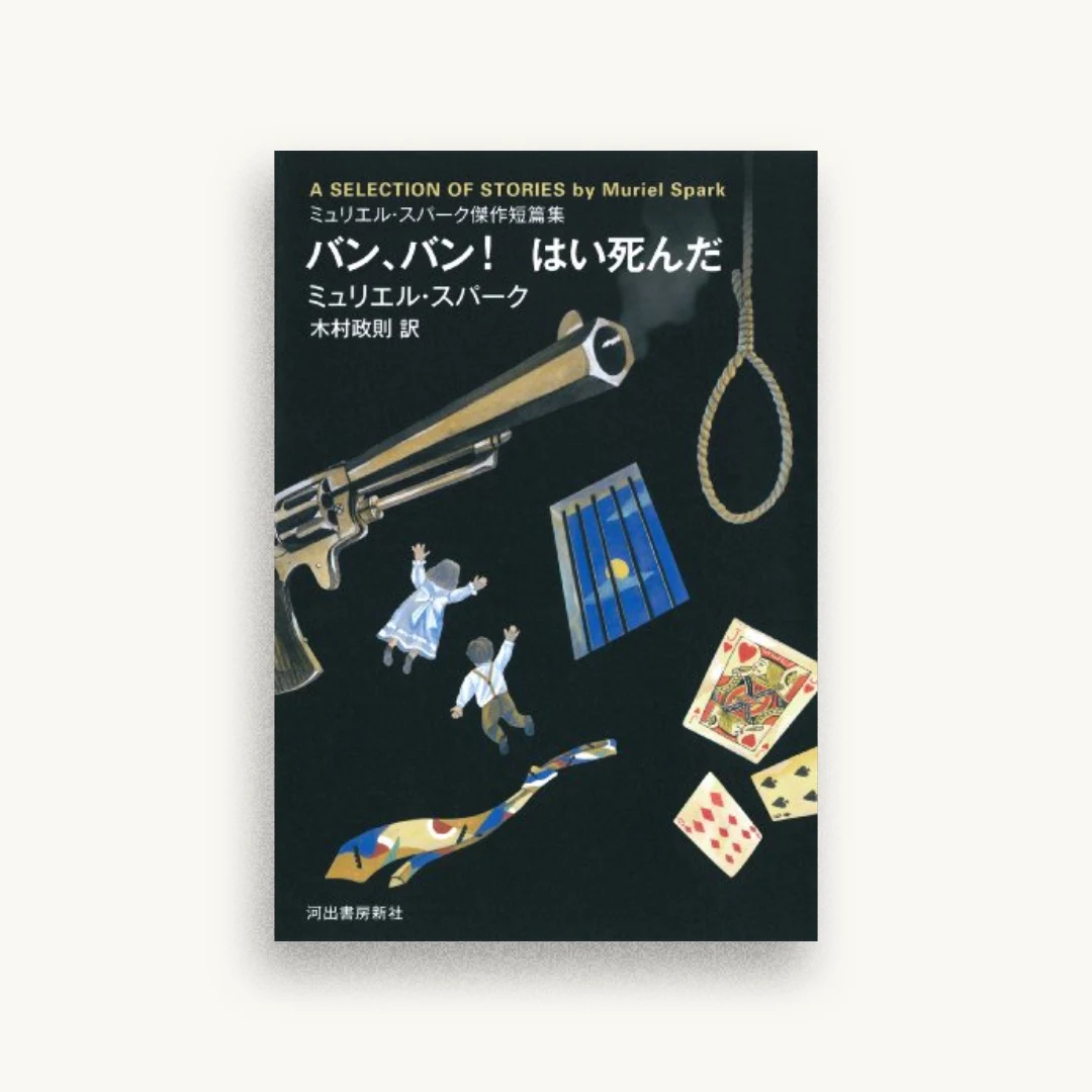 バン、バン! はい死んだ: ミュリエル・スパーク傑作短篇集