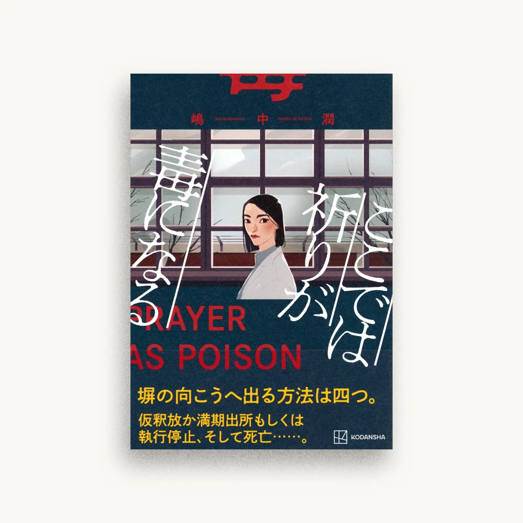 ここでは祈りが毒になる