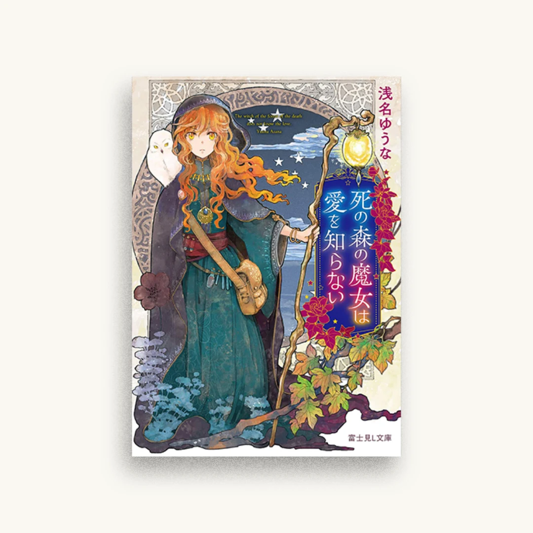 死の森の魔女は愛を知らない