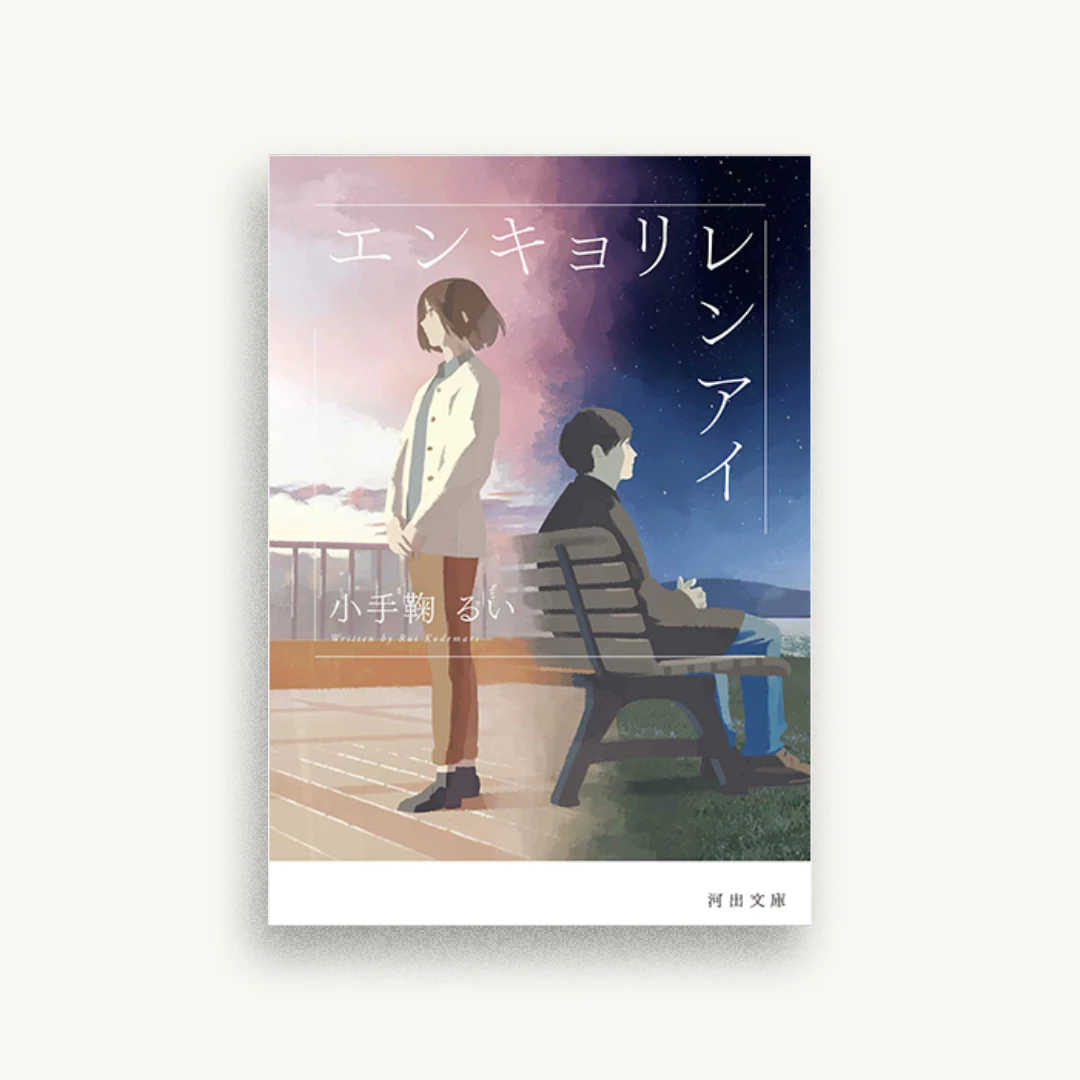 エンキョリレンアイ