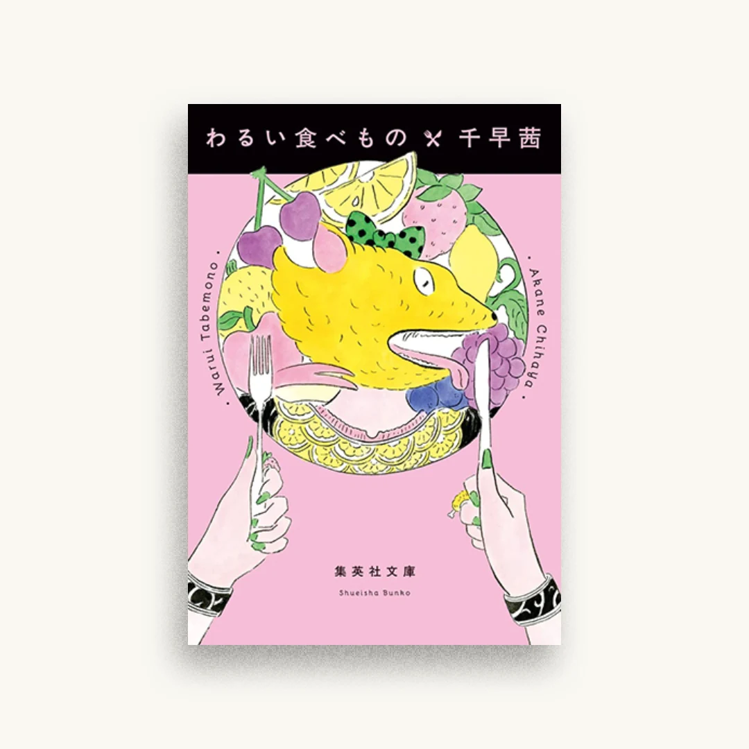 わるい食べもの