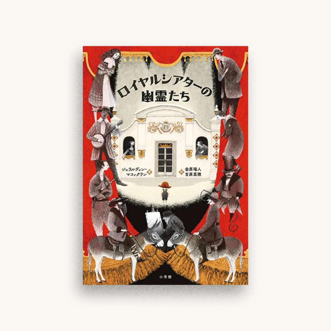 ロイヤルシアターの幽霊たち
