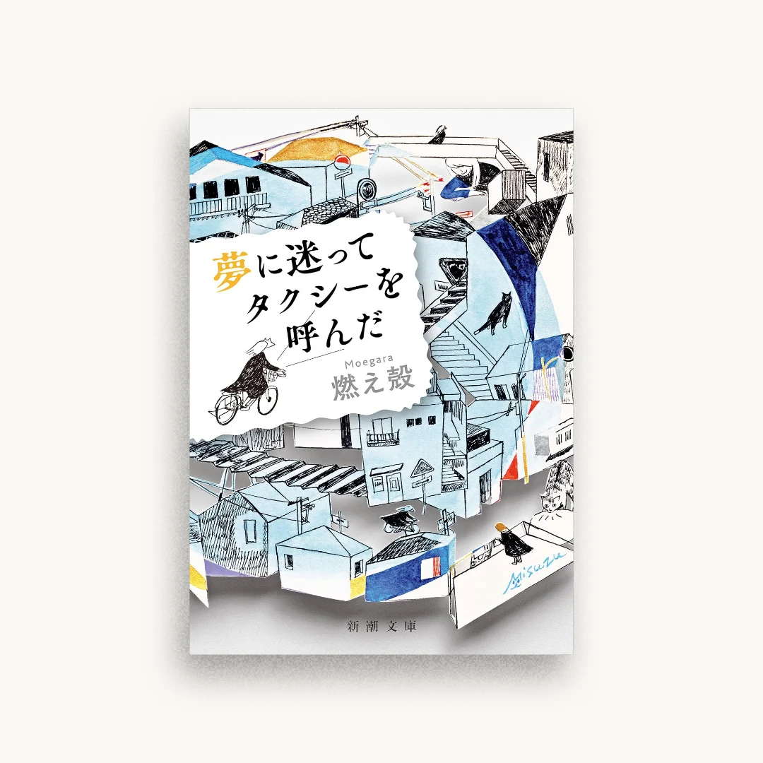 夢に迷ってタクシーを呼んだ