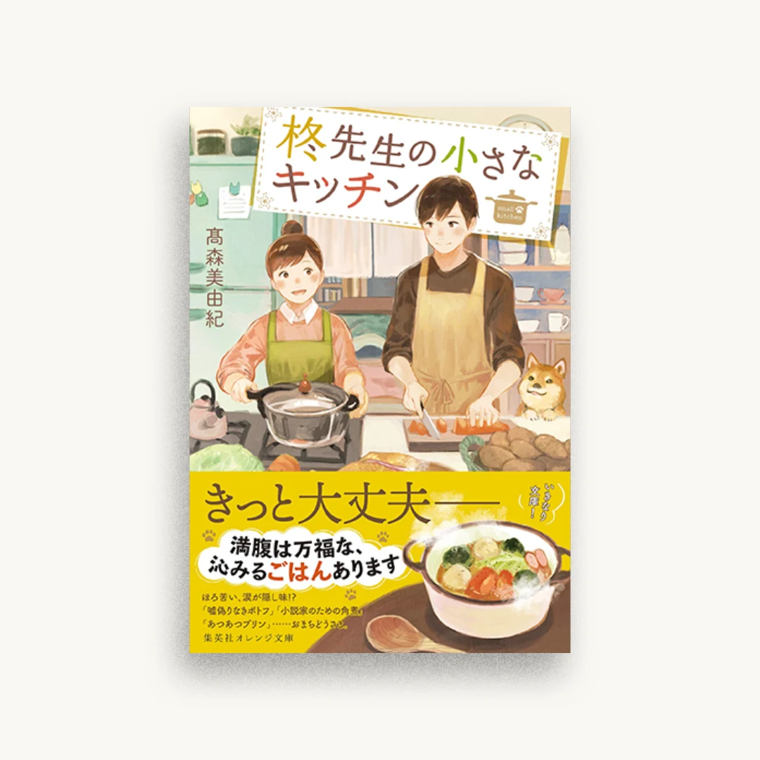 柊先生の小さなキッチン