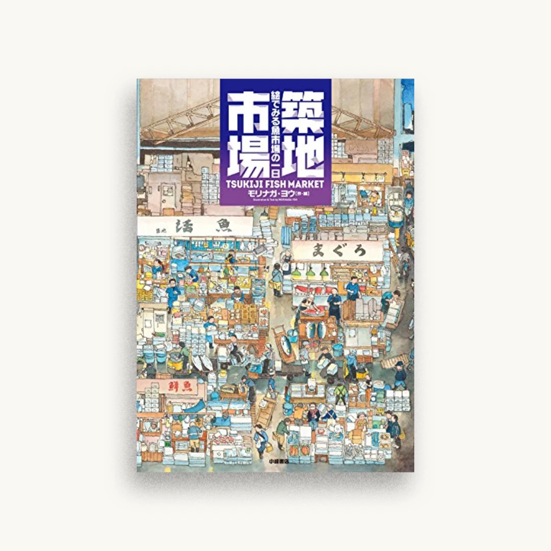 築地市場：絵でみる魚市場の一日