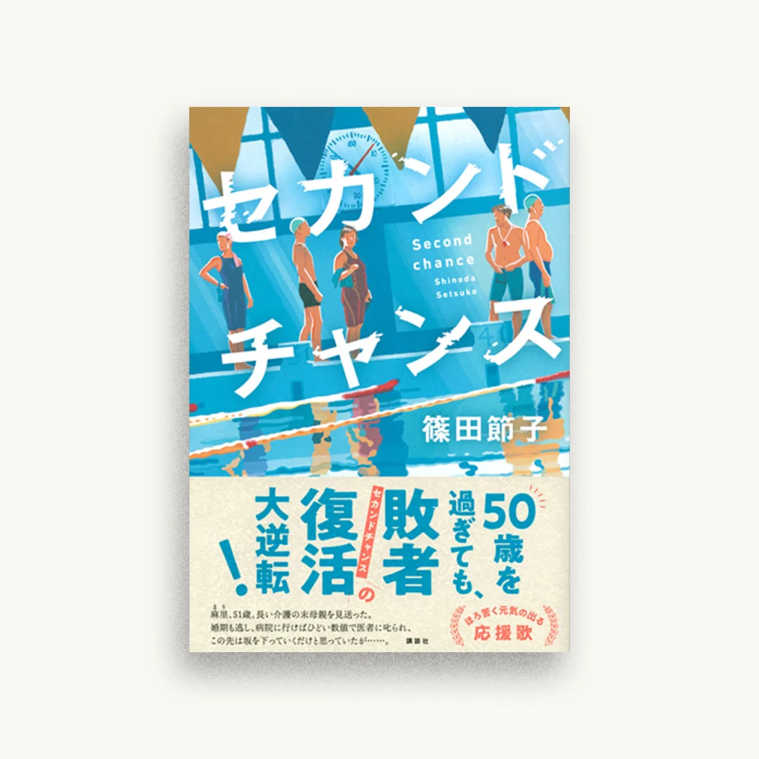 セカンドチャンス