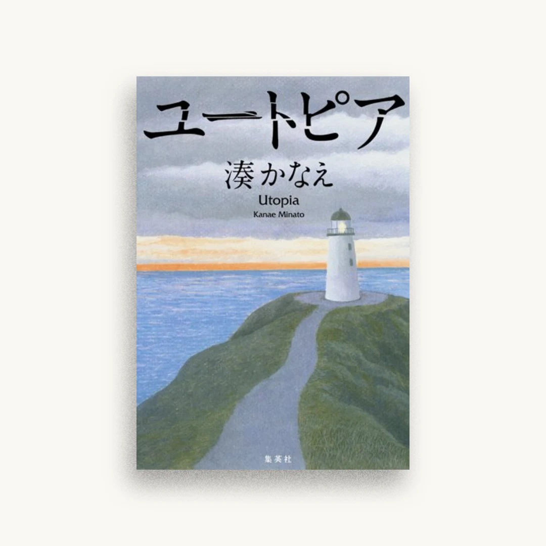 ユートピア