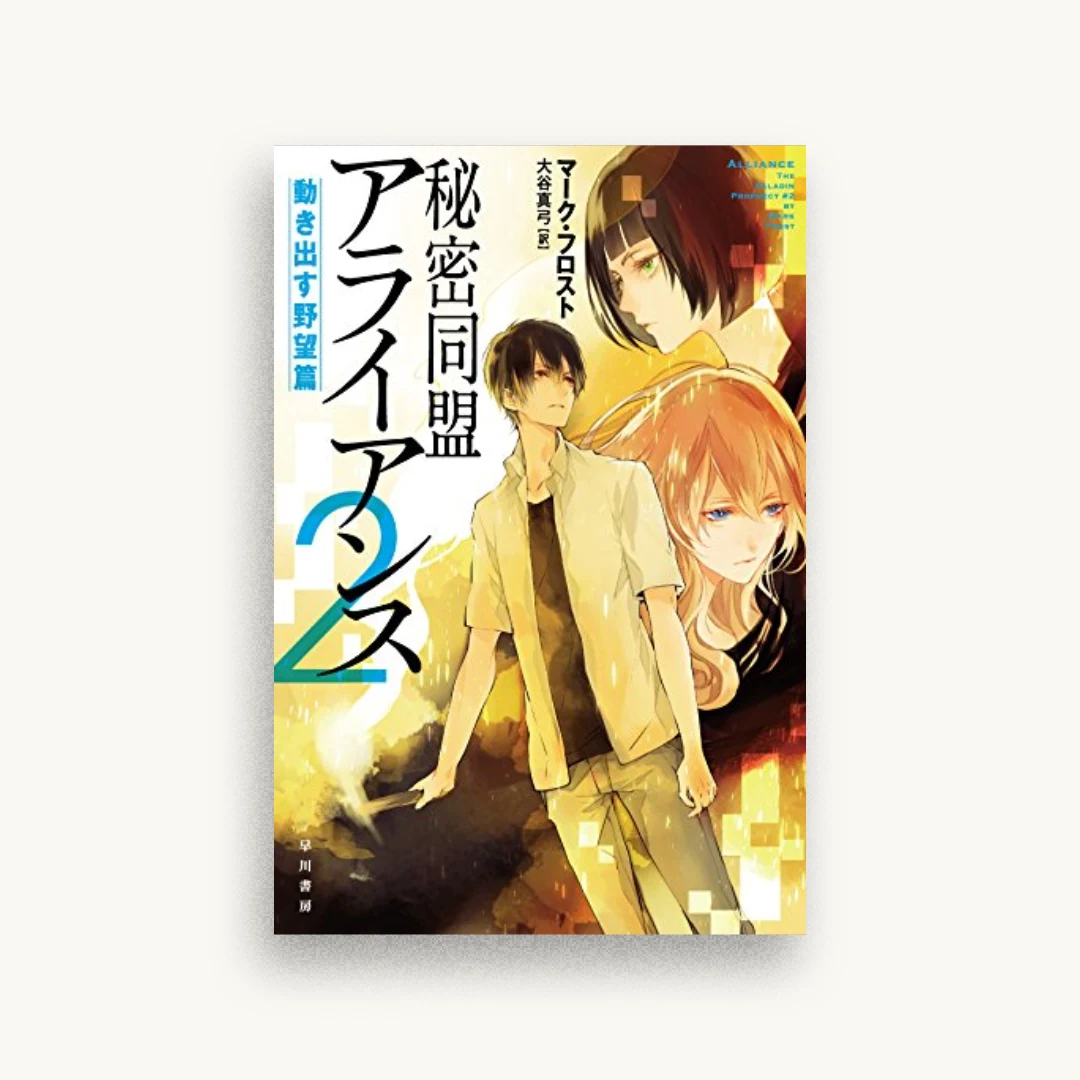 秘密同盟アライアンス2:動き出す野望篇