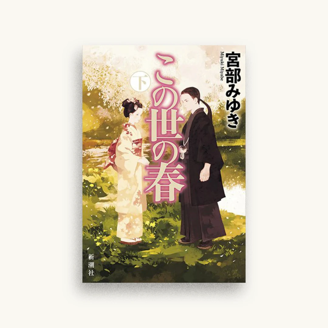 この世の春 下