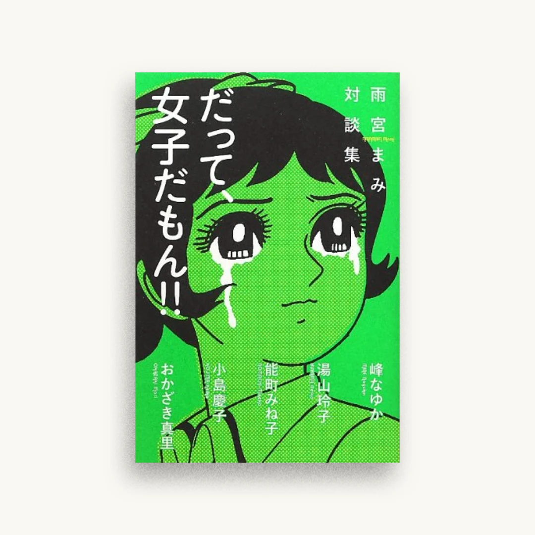 だって、女子だもん!!: 雨宮まみ対談集