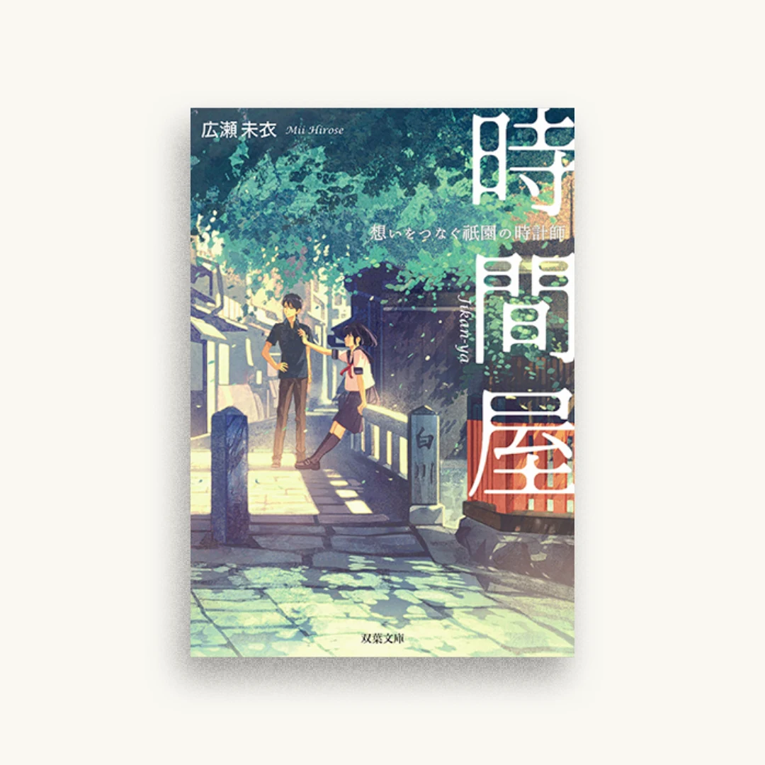 時間屋 想いをつなぐ祇園の時計師