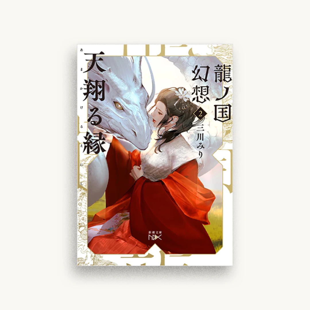 天翔る縁