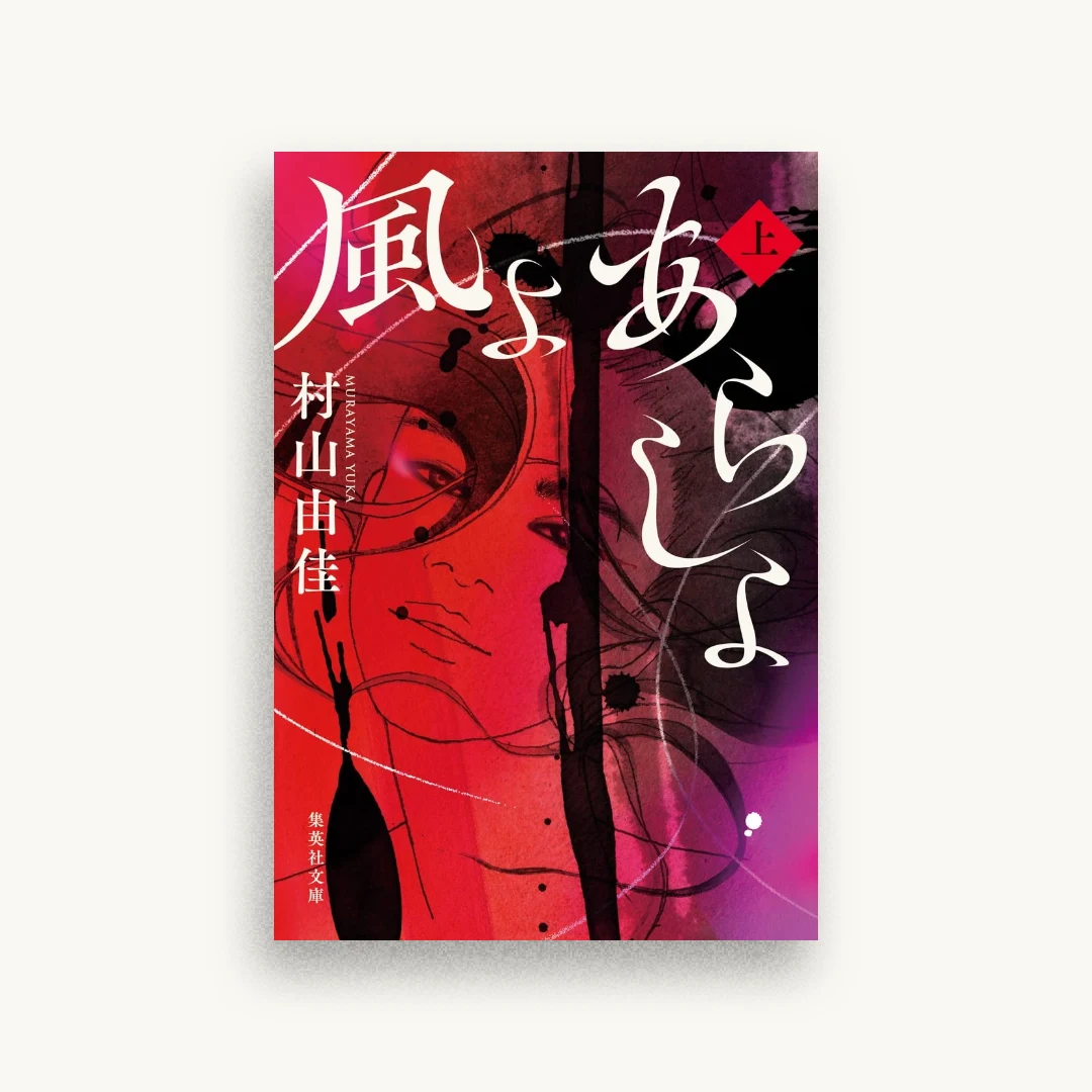 風よ あらしよ 上