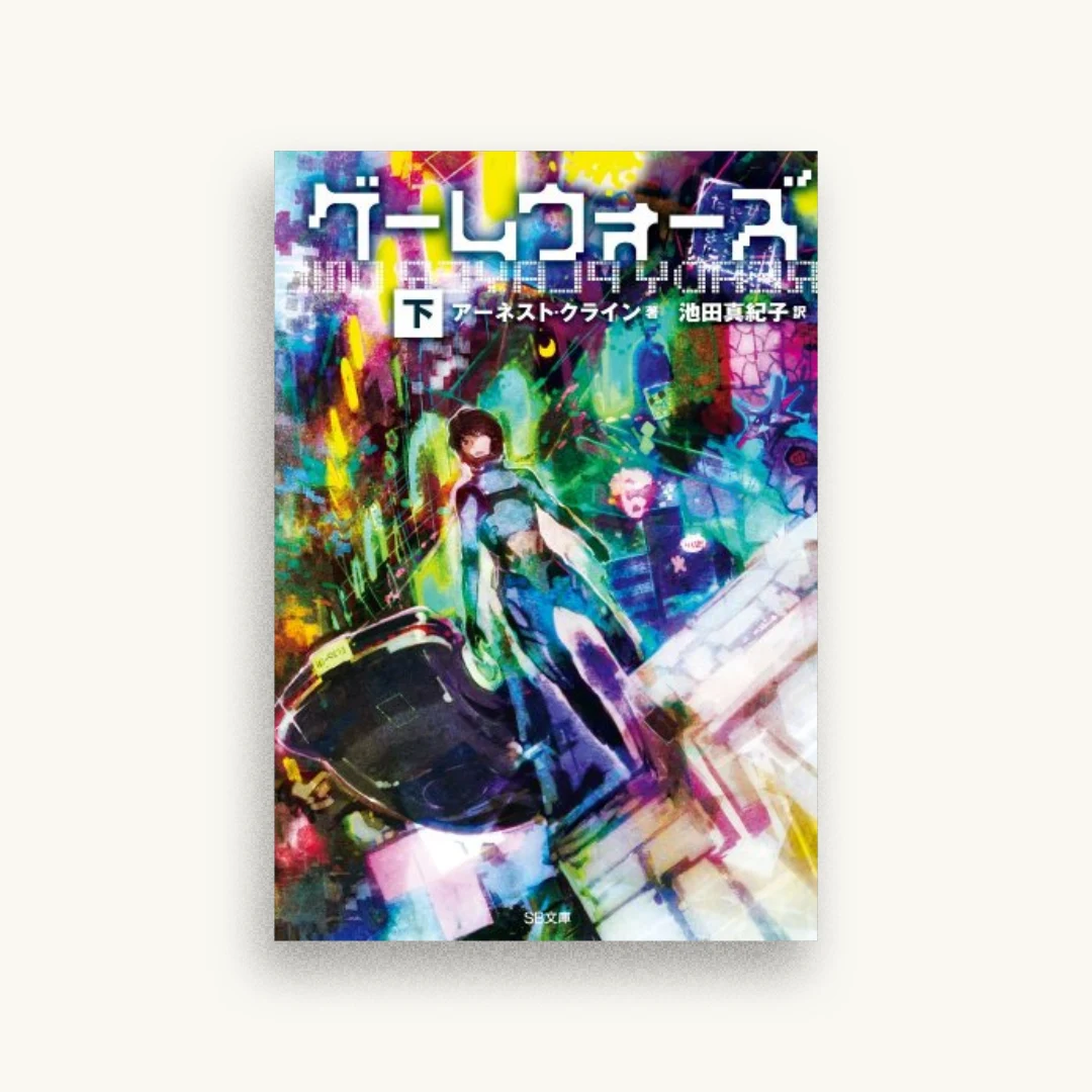 ゲームウォーズ(下)