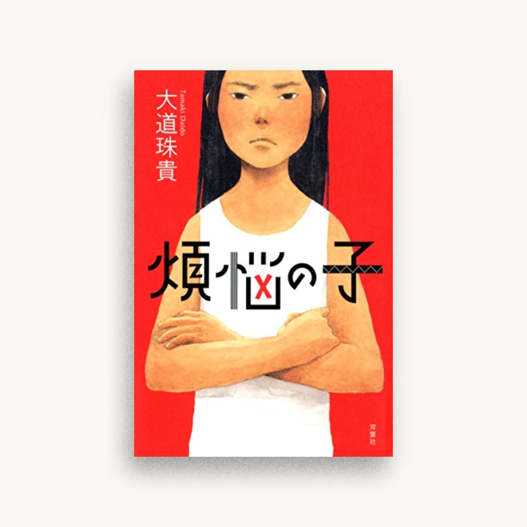 煩悩の子