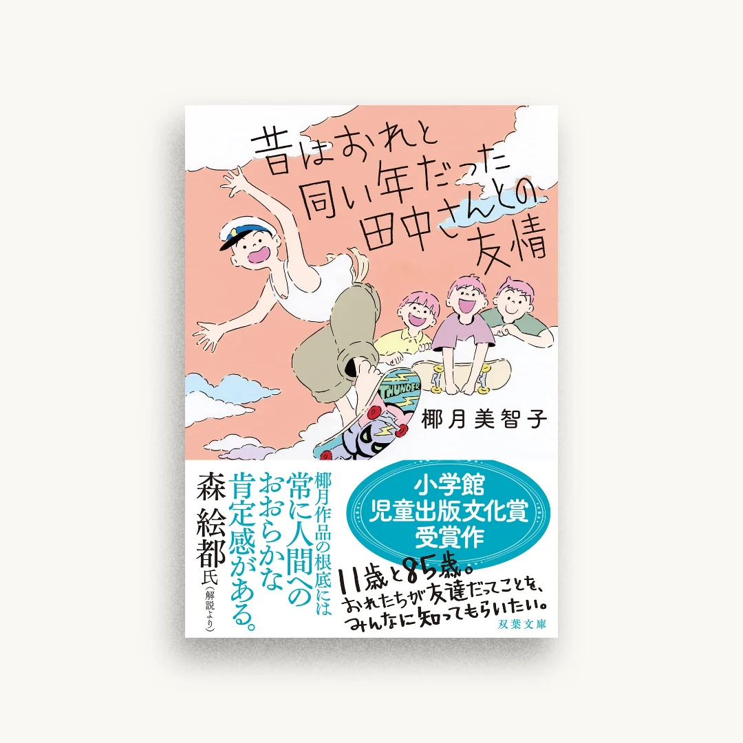 昔はおれと同い年だった田中さんとの友情