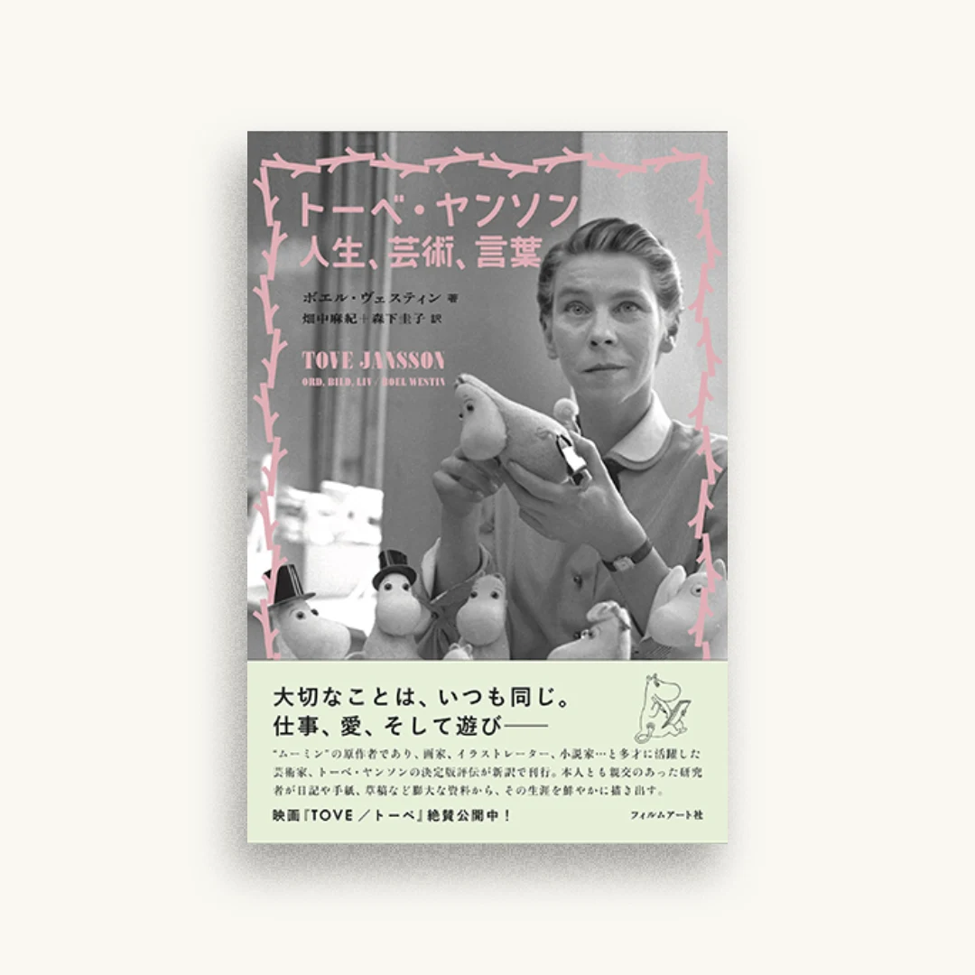トーベ・ヤンソン 人生、芸術、言葉
