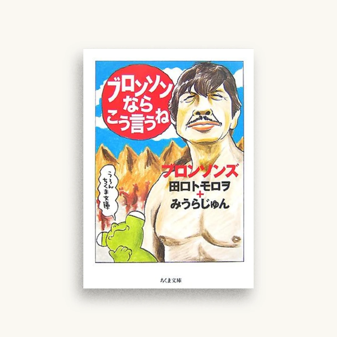 ブロンソンならこう言うね