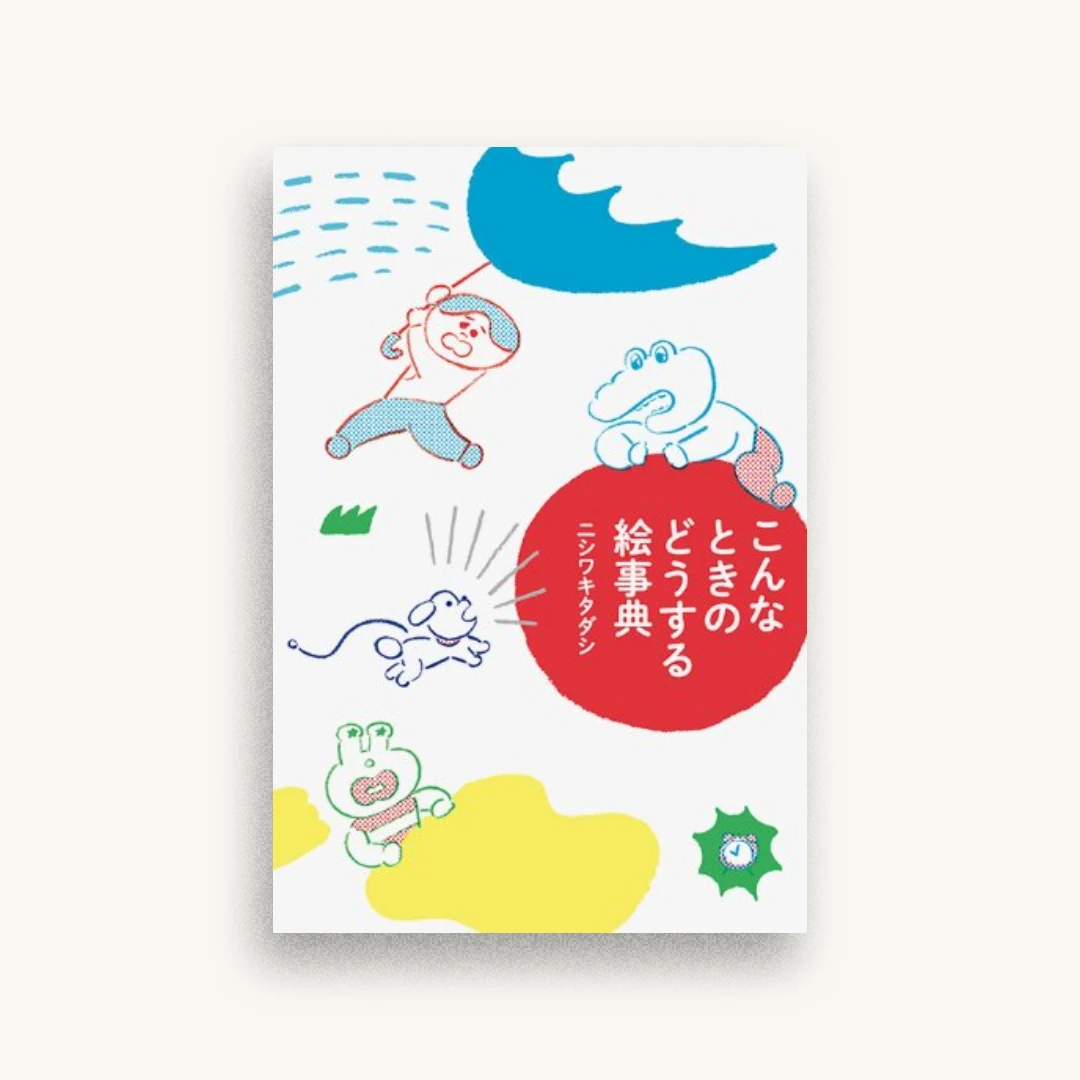 こんなときのどうする絵辞典