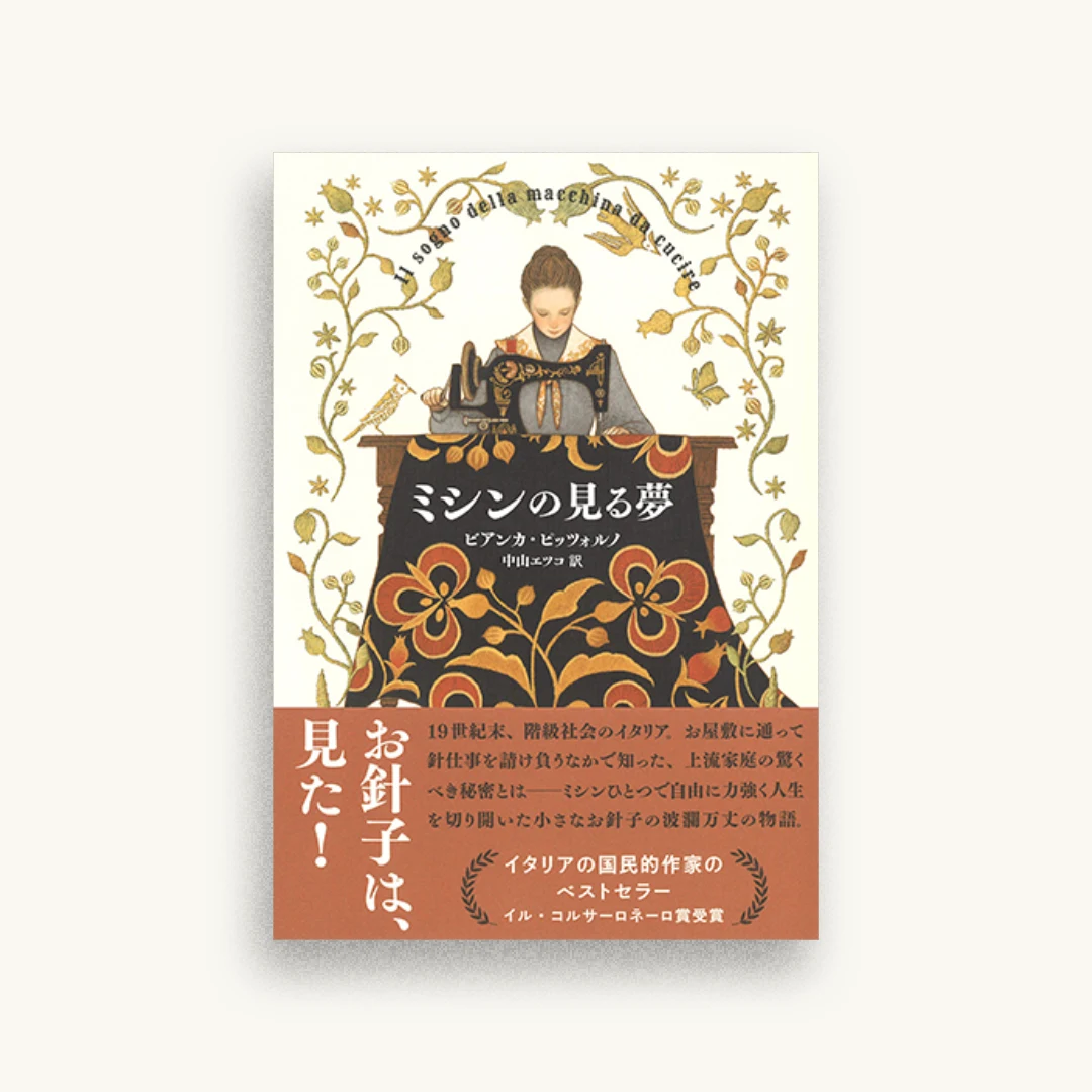 ミシンの見る夢