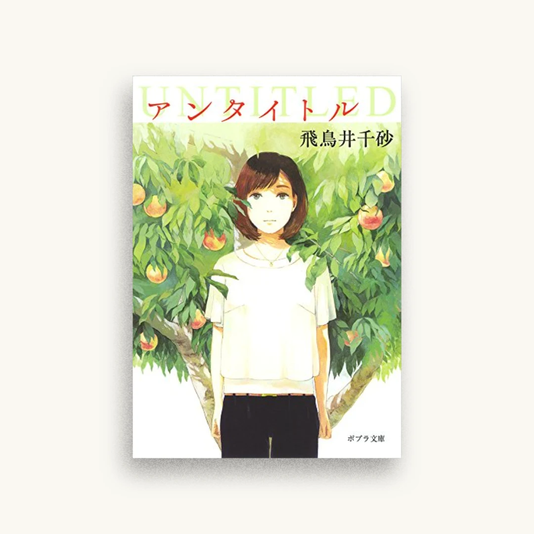 UNTITLED アンタイトル