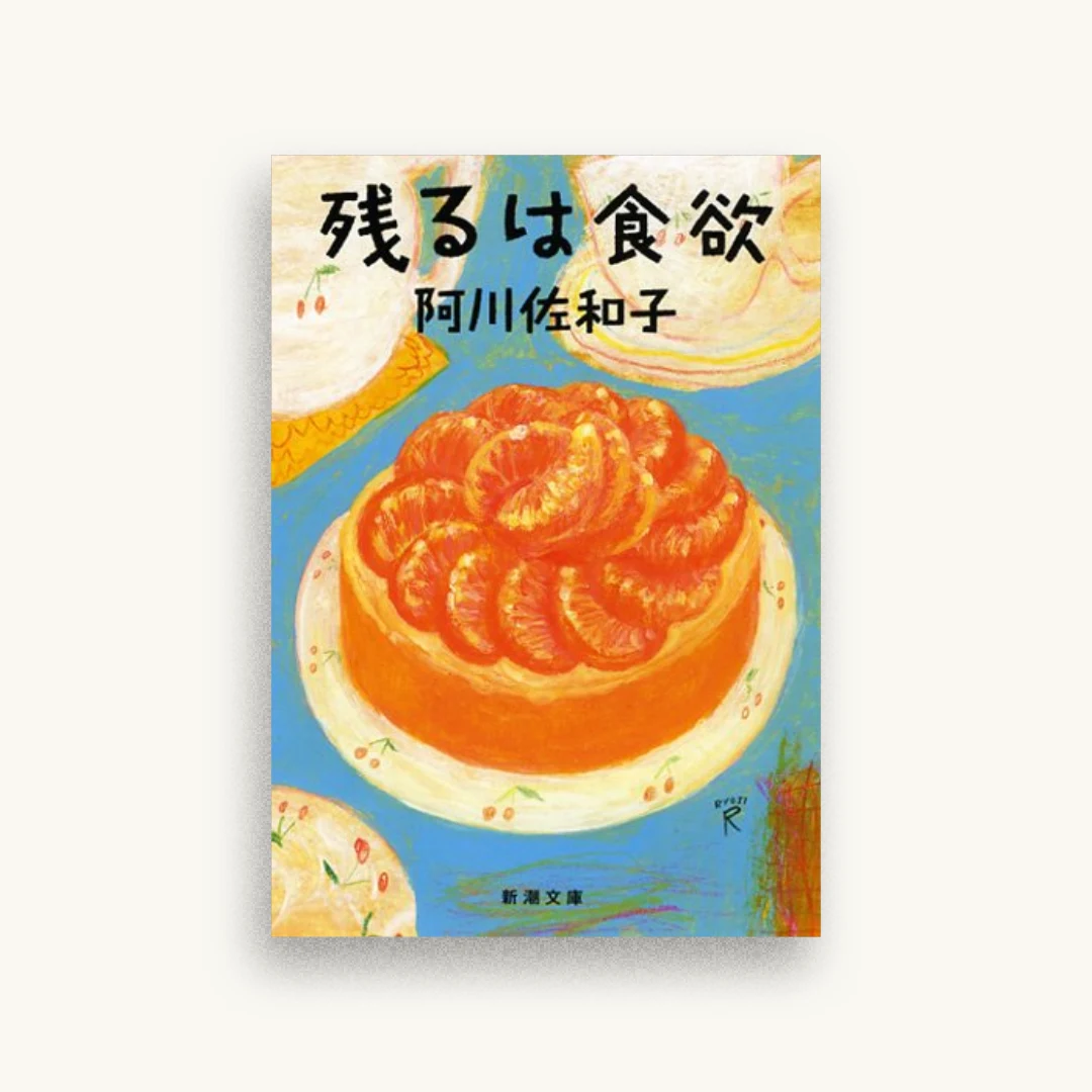 残るは食欲