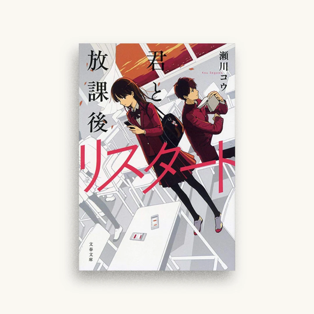 君と放課後リスタート