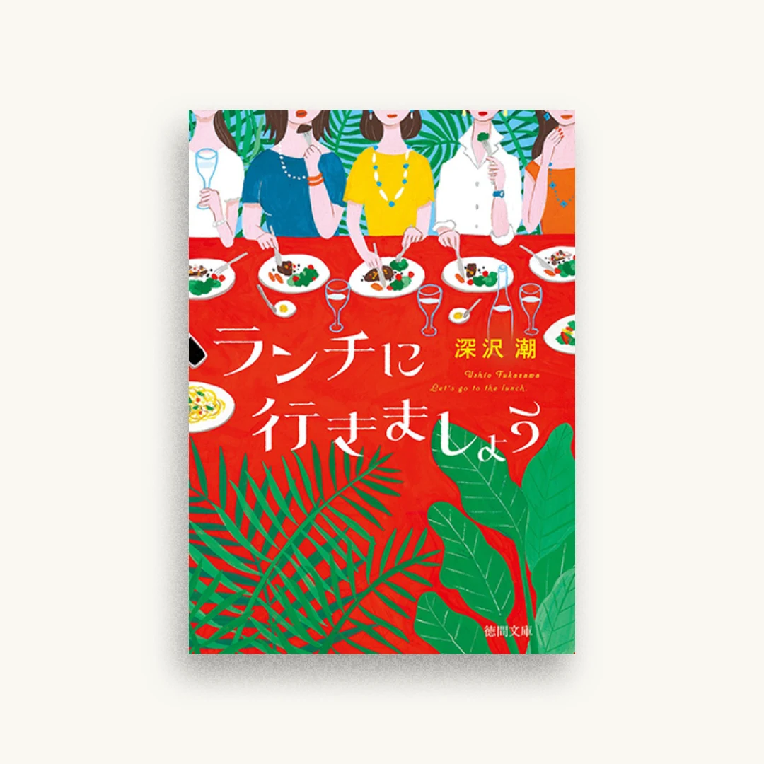 ランチに行きましょう