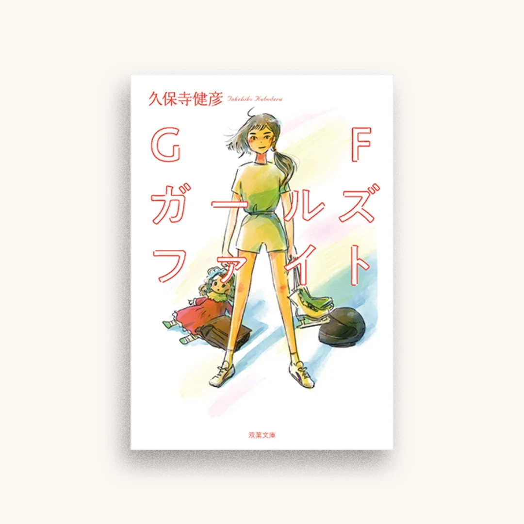 GF ガールズファイト
