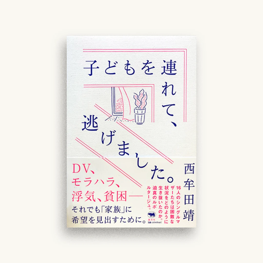 子どもを連れて、逃げました。