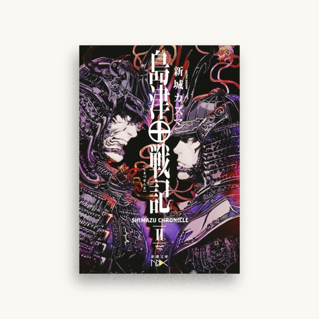 島津戦記（二）