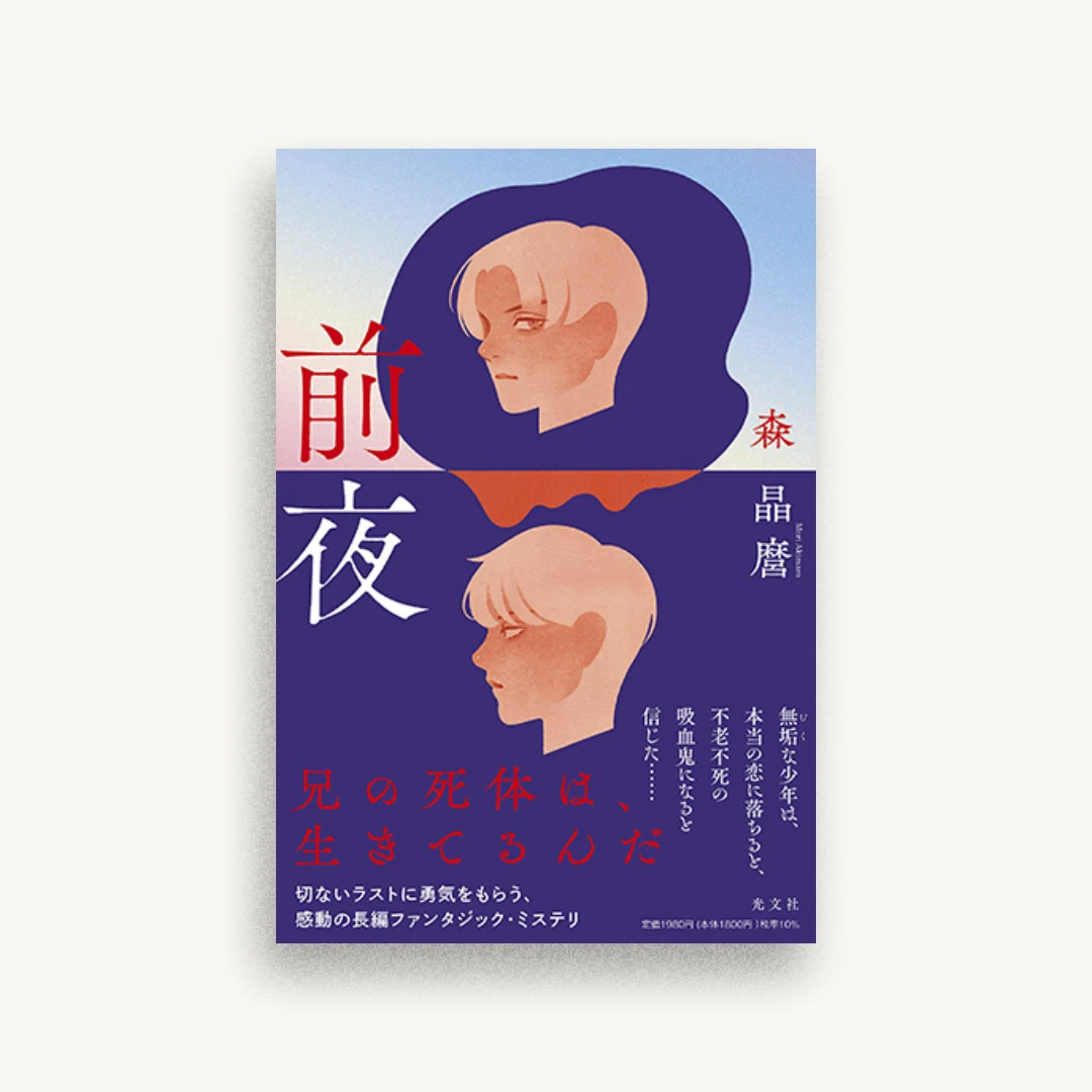 前夜
