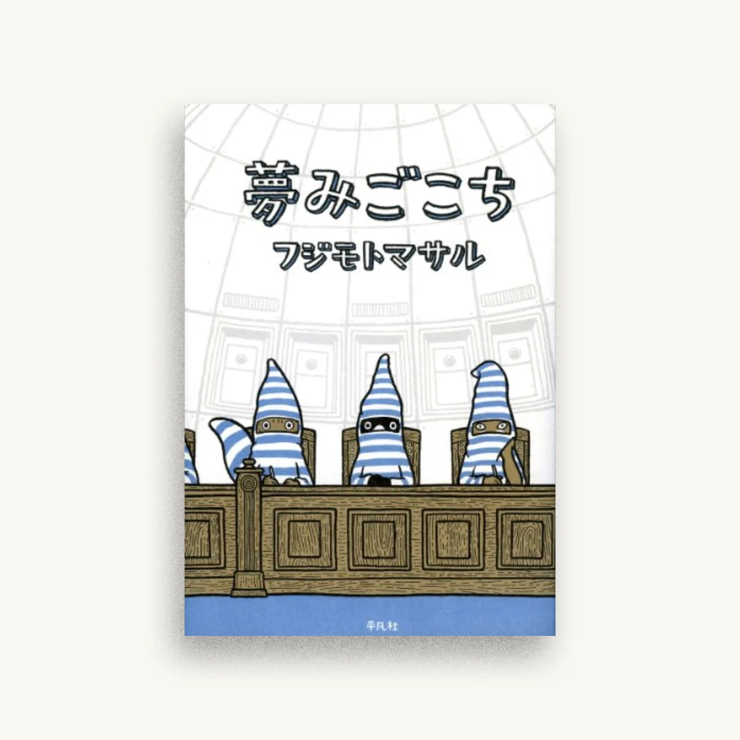 夢みごこち