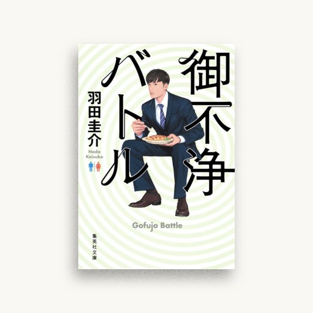 御不浄バトル
