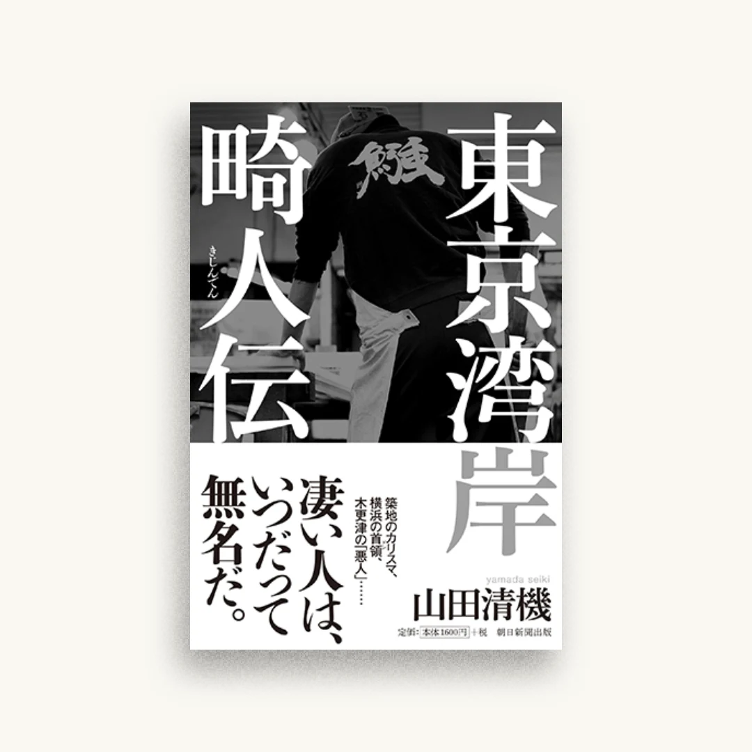 東京湾岸畸人伝