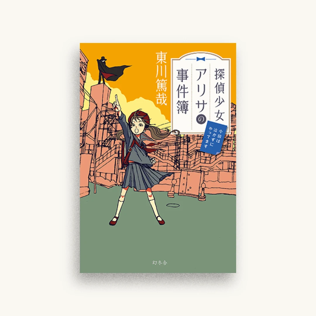 探偵少女アリサの事件簿 今回は泣かずにやってます